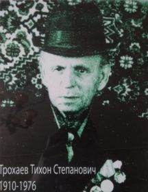 Трохаев Тихон Степанович