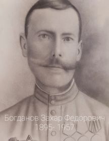 Богданов Захар Федорович