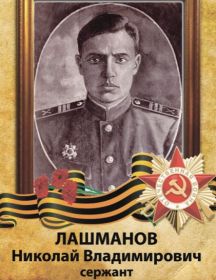 Лашманов Николай Владимирович