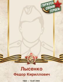 Лысенко Федор Кириллович