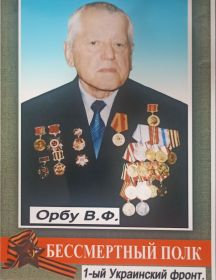Орбу Василий Федорович