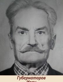 Губернаторов Иван Яковлевич