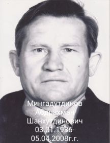 Мингадутдинов Абдрахман Шанхутдинович