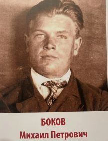 Боков Михаил Петрович