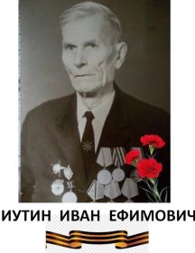 Иутин Иван Ефимович