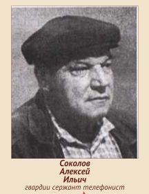 Соколов Алексей Ильич