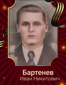 Бартенев Иван Никитович