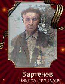 Бартенев Никита Иванович
