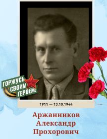Аржанников Александр Прохорович
