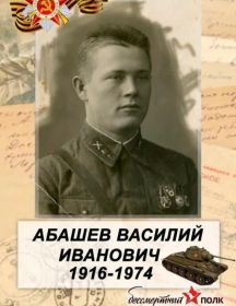 Абашев Василий Иванович