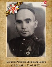 Булатов Рамазан Минигалимович