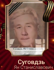 Суговдзь Ян Станиславович