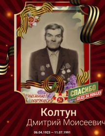 Колтун Дмитрий Моисеевич