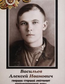 Васильев Алексей Иванович