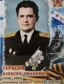 Тарасов Алексей Иванович