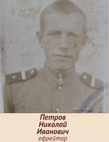 Петров Николай Иванович