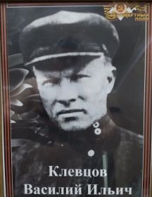 Клевцов Василий Ильич