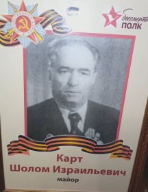 Карт Шалом Израилевич