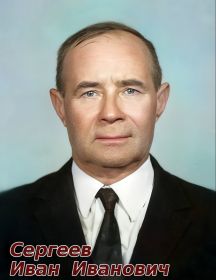Сергеев Иван Иванович