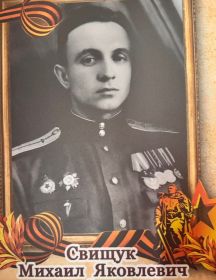 Свищук Михаил Яковлевич