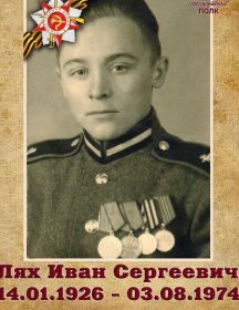 Лях Иван Сергеевич