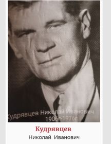 Кудрявцев Николай Иванович