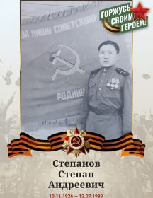 Степанов Степан Андреевич