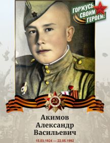 Акимов Александр Васильевич