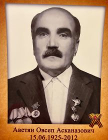 Аветян Овсеп Асканазович