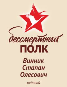 Винник Степан Олесович
