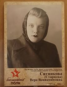 Ситникова (Старцева) Вера Вениаминовна