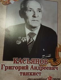 Касьянов Григорий Андреевич
