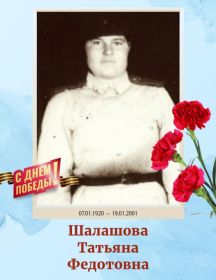 Шалашова Татьяна Федотовна