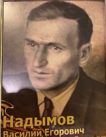 Надымов Василий Егорович