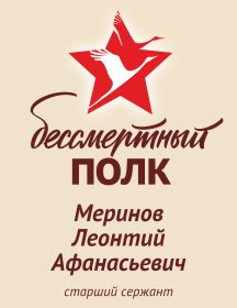 Меринов Леонтий Афанасьевич
