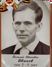 Иванов Василий Иванович