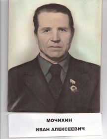 Мочихин Иван Алексеевич