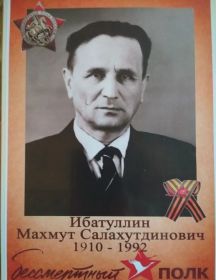 Ибатуллин Махмут Салахутдинович