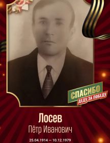 Лосев Пётр Иванович