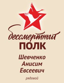 Шевченко Анисим Евсеевич