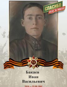 Бакаев Иван Васильевич