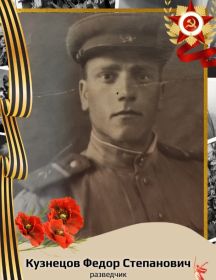 Кузнецов Федор Степанович