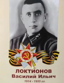 Локтионов Василий Ильич