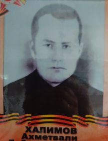 Халимов Ахметвали Габдельвалиевич