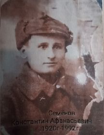 Семёнов Константин Афанасьевич