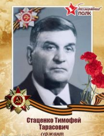 Стаценко Тимофей Тарасович