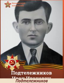Подтележников Иван Иванович