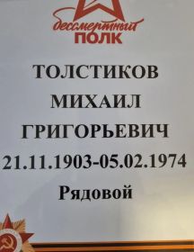 Толстиков Михаил Григорьевич
