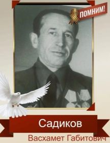Садиков Васхамет Габитович