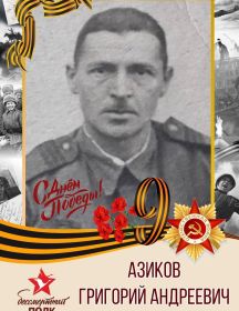 Азиков Григорий Андреевич